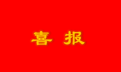 喜報(bào) | 泰通科技獲雨花經(jīng)濟(jì)開(kāi)發(fā)區(qū)“2019年度突出貢獻(xiàn)獎(jiǎng)”榮譽(yù)稱(chēng)號(hào)
